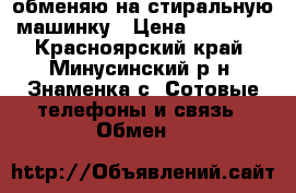 iPhone 6s обменяю на стиральную машинку › Цена ­ 15 000 - Красноярский край, Минусинский р-н, Знаменка с. Сотовые телефоны и связь » Обмен   